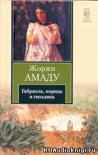 Амаду Жоржи - Габриэла, корица и гвоздика. Хроника одного провинциального города