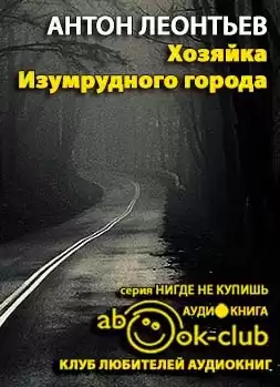 Леонтьев Антон - Хозяйка Изумрудного города