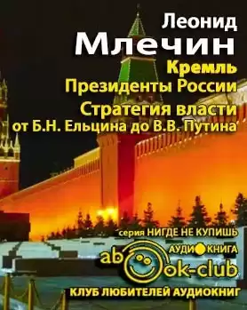 Млечин Леонид - Кремль. Президенты России. Стратегия власти от Ельцина до Путина