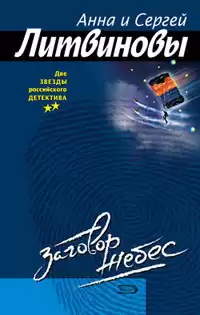 Литвиновы Анна и Сергей - Заговор небес