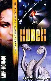 Нивен Ларри - Мир Кольцо