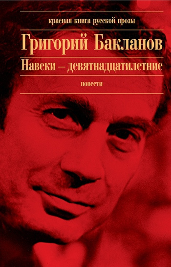 Бакланов Григорий - Навеки - девятнадцатилетние