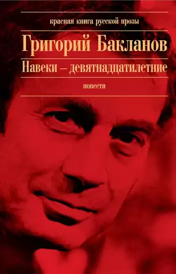 Бакланов Григорий - Навеки - девятнадцатилетние