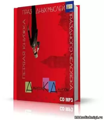 Джером К. Джером - Первая книжка праздных мыслей праздного человека
