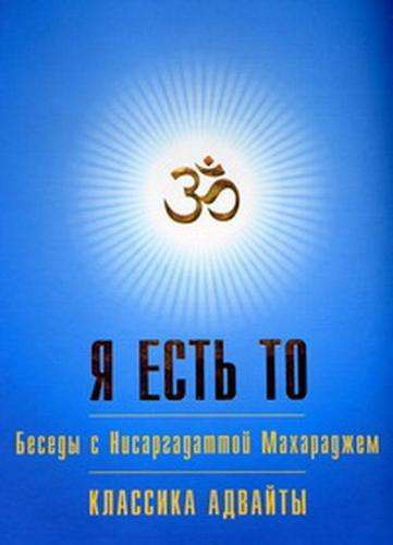 Нисаргадатта Махарадж - Я есть То