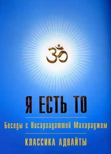 Нисаргадатта Махарадж - Я есть То
