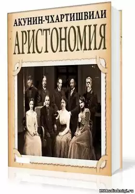 Акунин Борис - Аристономия