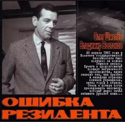 Шмелёв Олег, Востоков Владимир - Ошибка резидента