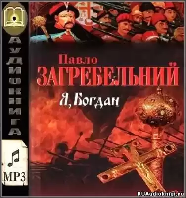 Загребельный Павел - Я, Богдан (Исповедь во славе)
