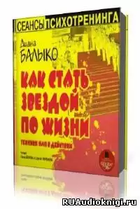 Балыко Диана - Как стать звездой по жизни. Техники НЛП в действии
