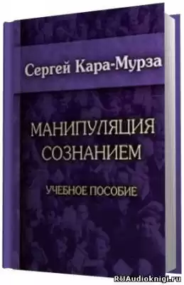 Кара-Мурза Сергей - Манипуляция сознанием