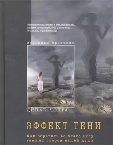 Чопра Дипак - Эффект тени