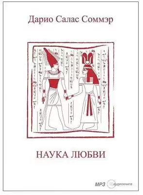 Салас Дарио - Наука любви