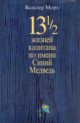 Морз Вальтер - 13 1/2 жизней капитана по имени Синий Медведь