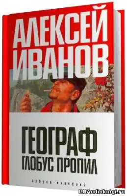 Иванов Алексей - Географ глобус пропил