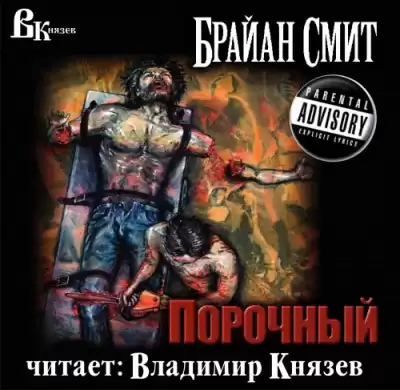 Смит Брайан - Порочный