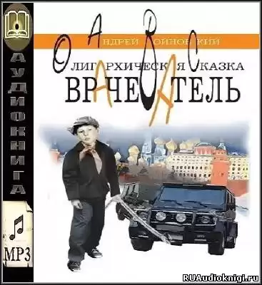 Войновский Андрей - Врачеватель. Олигархическая сказка