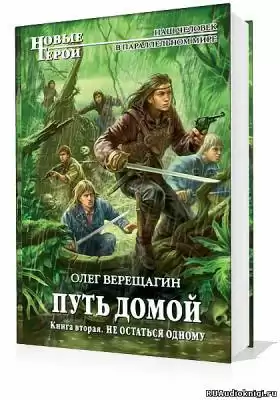 Верещагин Олег - Путь домой. Скажи миру нет, Не остаться одному