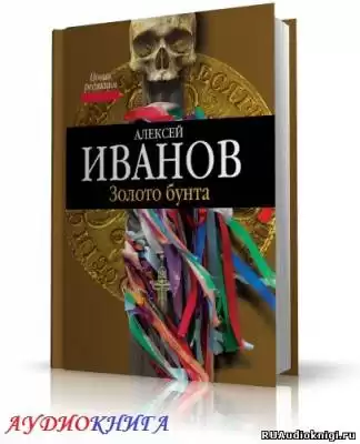 Иванов Алексей - Золото Бунта