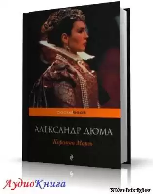 Дюма Александр - Королева Марго