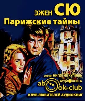 Сю Эжен - Парижские тайны