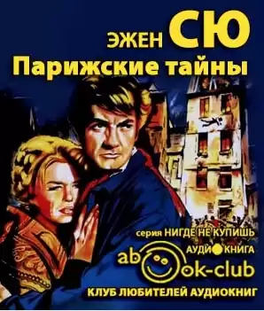 Сю Эжен - Парижские тайны