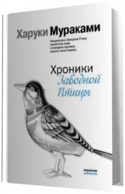 Мураками Харуки - Хроники заводной птицы
