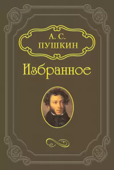 Пушкин Александр - Русалка, Моцарт и Сальери, Цыганы