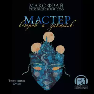 Фрай Макс - Мастер ветров и закатов
