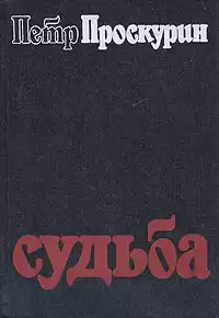 Проскурин Петр - Судьба