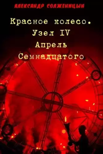 Солженицын Александр - Апрель семнадцатого