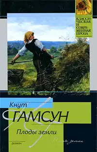 Гамсун Кнут - Плоды земли