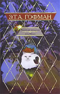 Гофман Эрнст - Житейские воззрения Кота Мурра