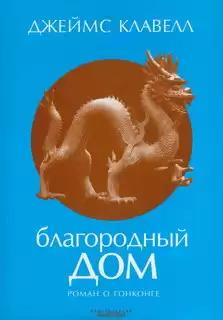 Клавелл Джеймс - Благородный дом. Роман о Гонконге