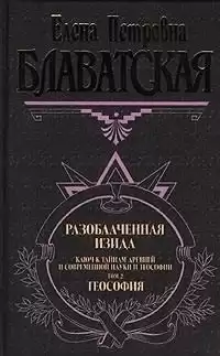 Блаватская Елена - Разоблаченная Изида. Том 2