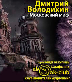 Володихин Дмитрий - Московский миф