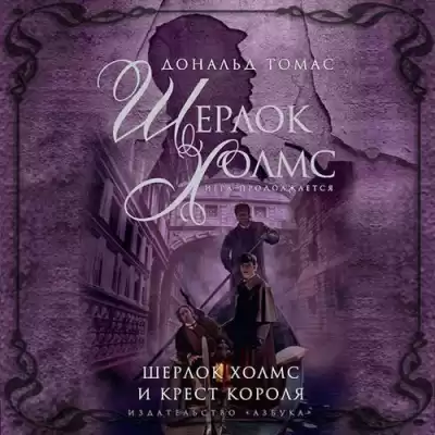 Томас Дональд - Шерлок Холмс и крест короля