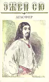 Сю Эжен - Агасфер