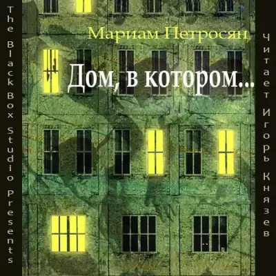 Петросян Мариам - Дом, в котором...