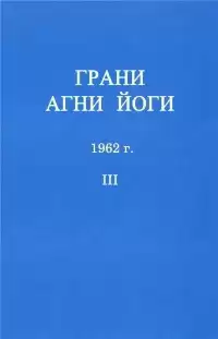 Абрамов Борис - Грани Агни-Йоги 3. Год 1962