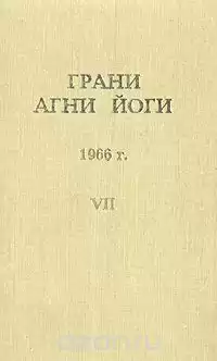 Абрамов Борис - Грани Агни-Йоги 7. Год 1966