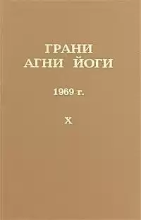 Абрамов Борис - Грани Агни-Йоги 10. Год 1969