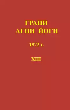 Абрамов Борис - Грани Агни-Йоги 13. Год 1972