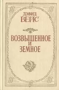 Вейс Дэвид - Возвышенное и земное