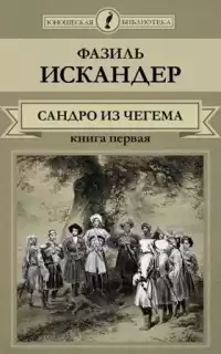 Искандер Фазиль - Сандро из Чегема. Книга 1