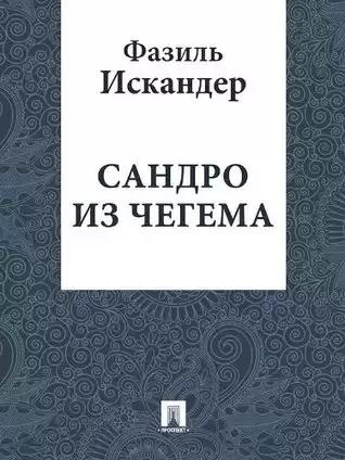 Искандер Фазиль - Сандро из Чегема. Книга 3
