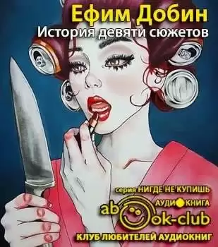 Добин Ефим - История девяти сюжетов