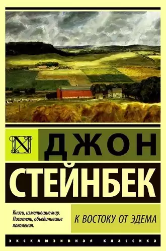 Стейнбек Джон - К востоку от Эдема