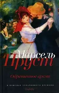 Пруст Марсель - Обретенное время