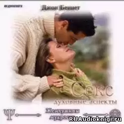 Беннет Джон - Секс. Духовные аспекты